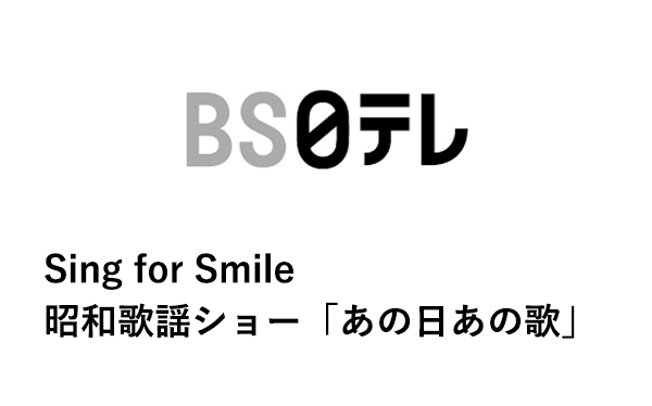 Sing for Smile 昭和歌謡ショーあの日あの歌｜ BS日テレ